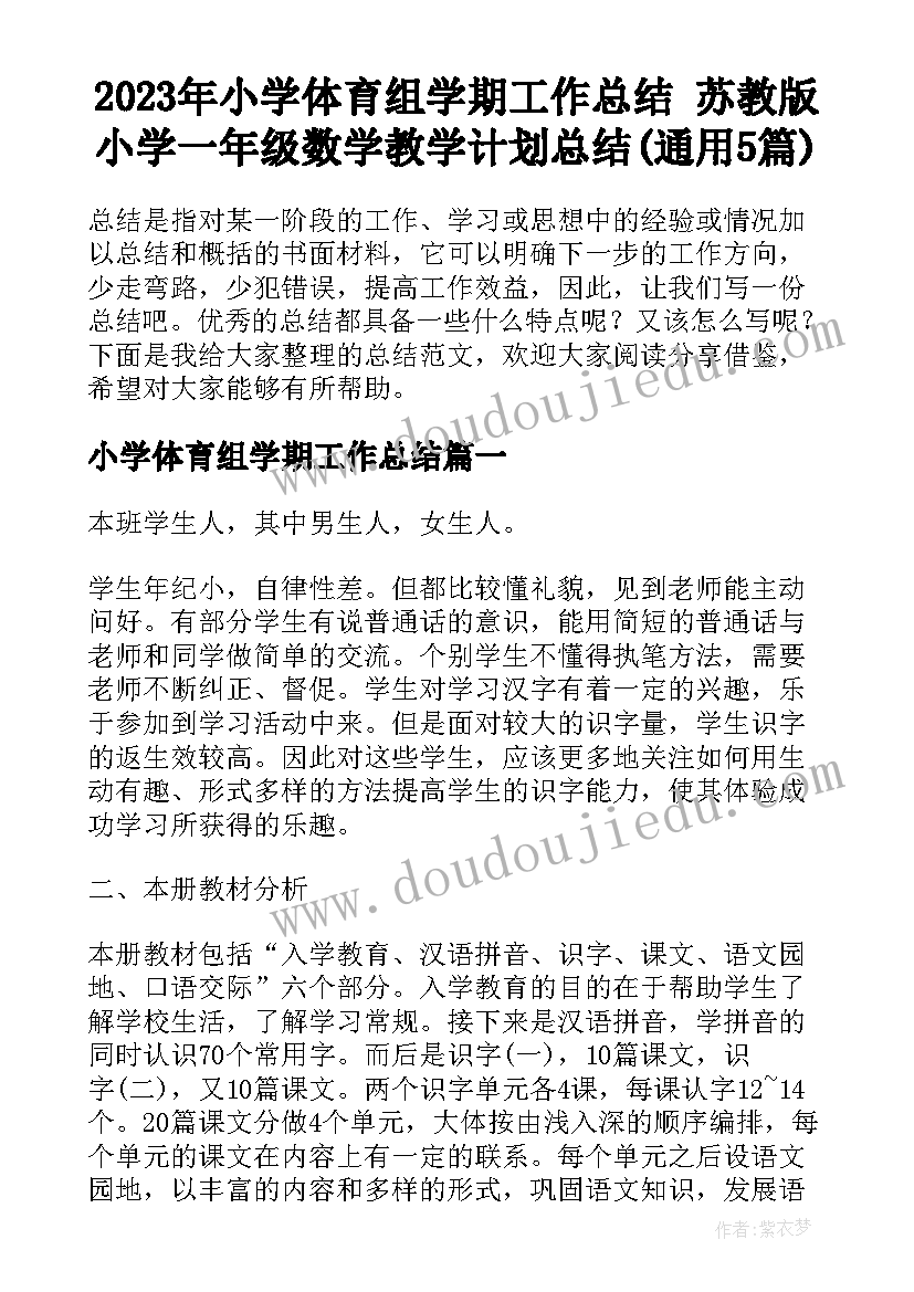 2023年小学体育组学期工作总结 苏教版小学一年级数学教学计划总结(通用5篇)