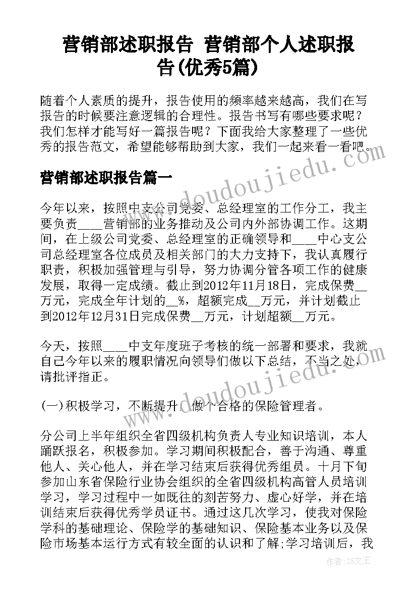 营销部述职报告 营销部个人述职报告(优秀5篇)