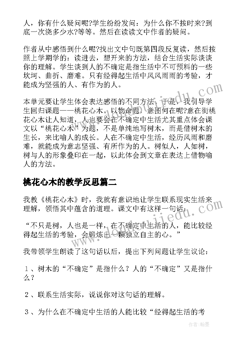 2023年桃花心木的教学反思(模板7篇)