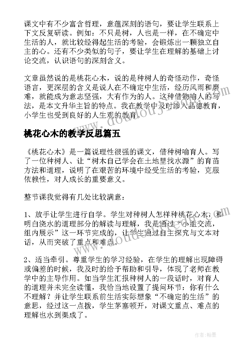 2023年桃花心木的教学反思(模板7篇)