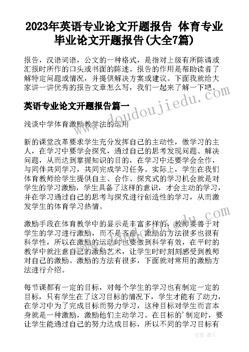 2023年英语专业论文开题报告 体育专业毕业论文开题报告(大全7篇)