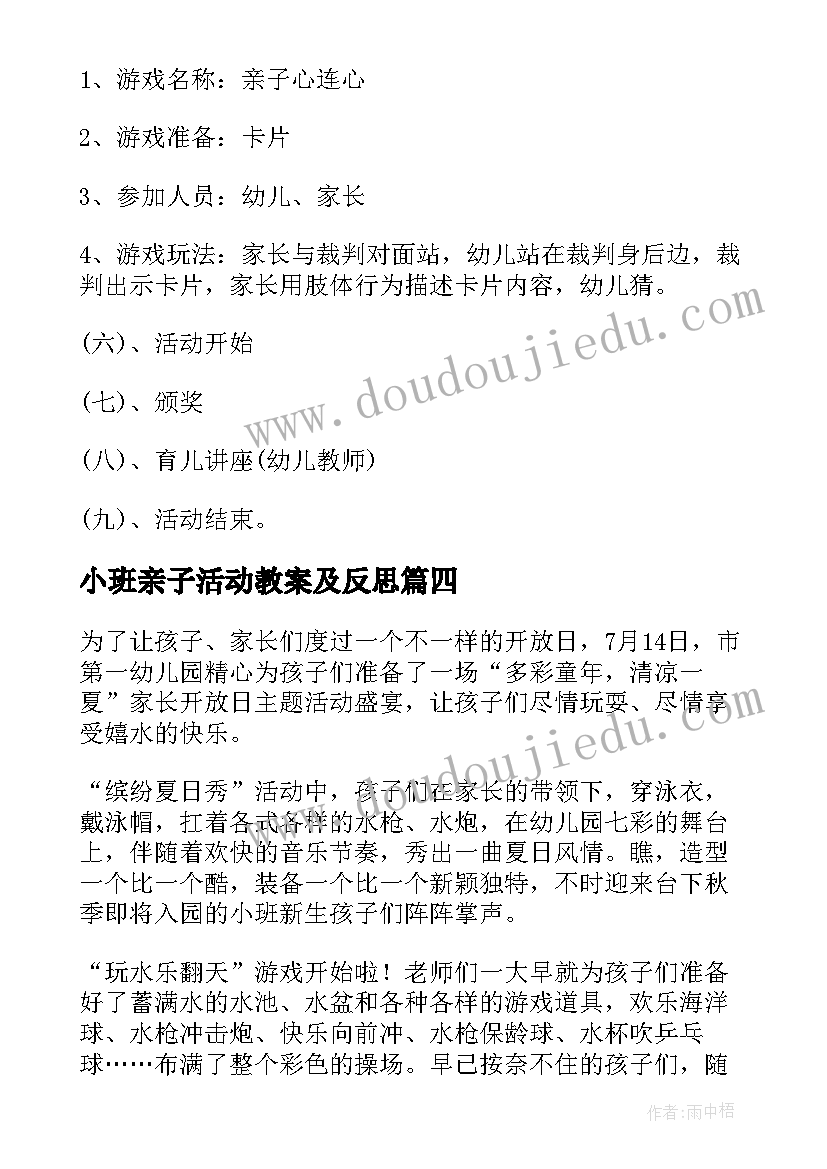 2023年小班亲子活动教案及反思 幼儿园小班亲子活动总结(大全7篇)