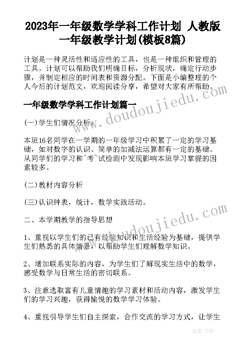 2023年一年级数学学科工作计划 人教版一年级教学计划(模板8篇)