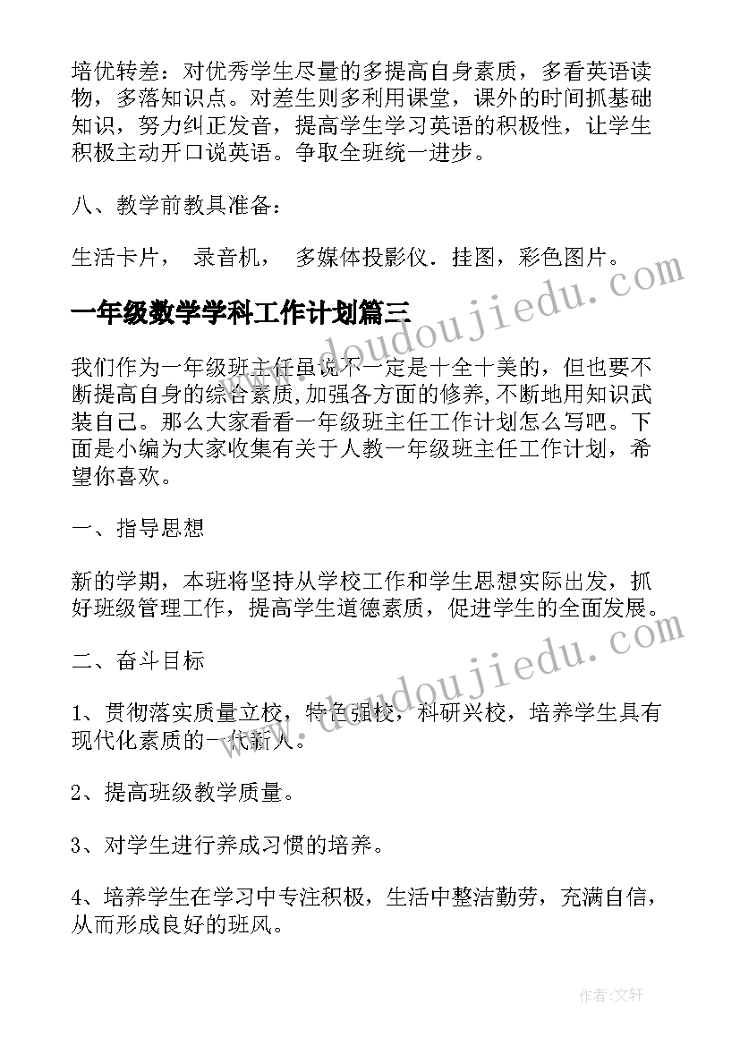 2023年一年级数学学科工作计划 人教版一年级教学计划(模板8篇)