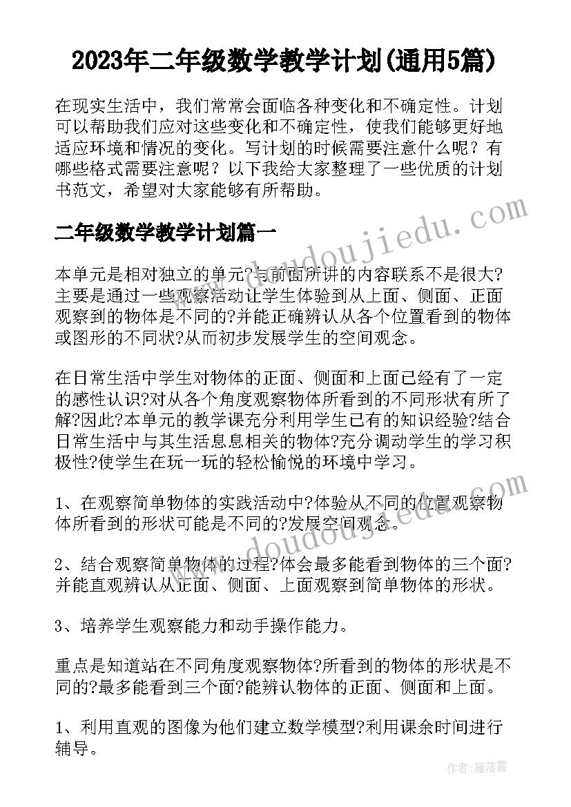 2023年二年级数学教学计划(通用5篇)