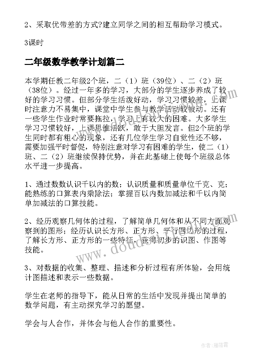 2023年二年级数学教学计划(通用5篇)