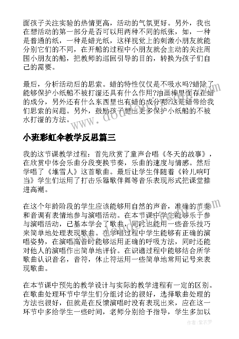 2023年小班彩虹伞教学反思 小班教学反思(实用5篇)