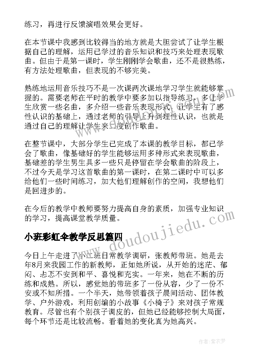 2023年小班彩虹伞教学反思 小班教学反思(实用5篇)