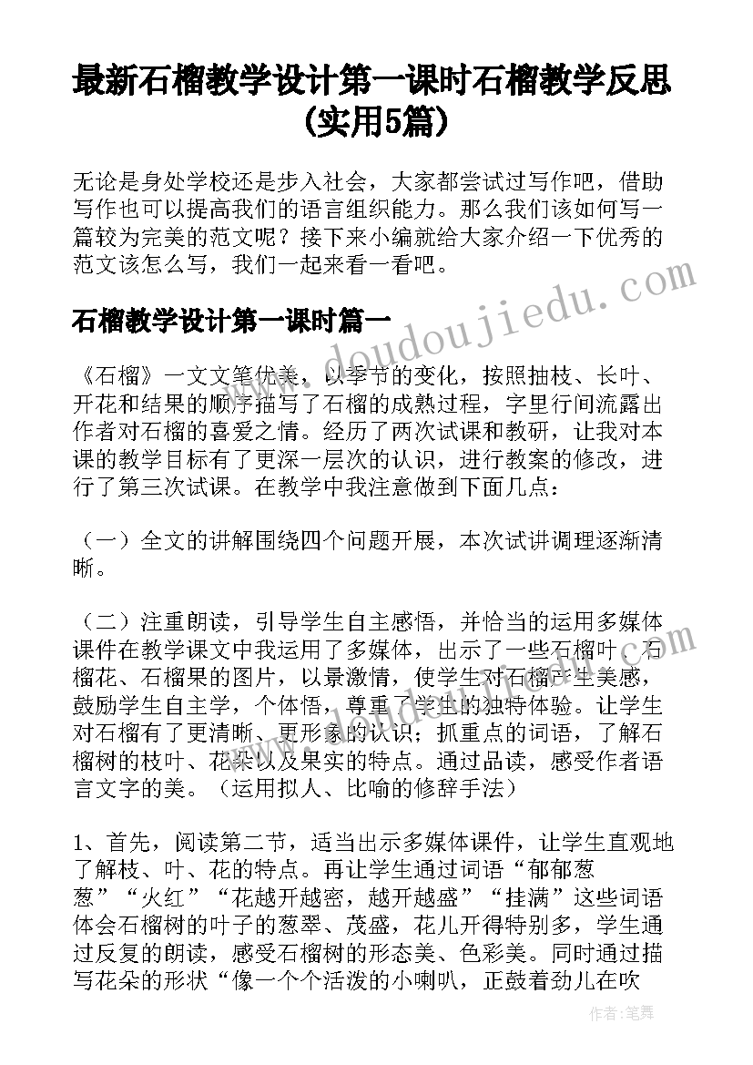 最新石榴教学设计第一课时 石榴教学反思(实用5篇)