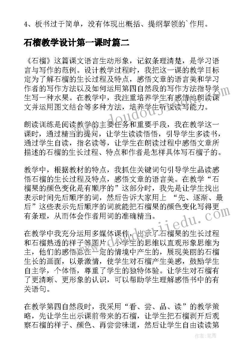 最新石榴教学设计第一课时 石榴教学反思(实用5篇)