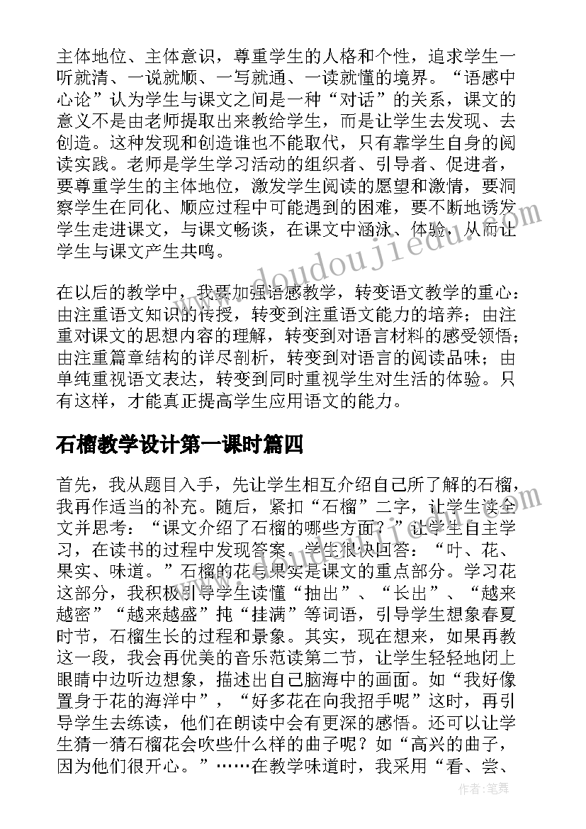 最新石榴教学设计第一课时 石榴教学反思(实用5篇)