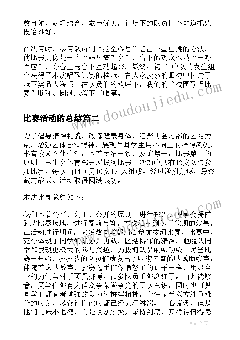 2023年比赛活动的总结(模板6篇)