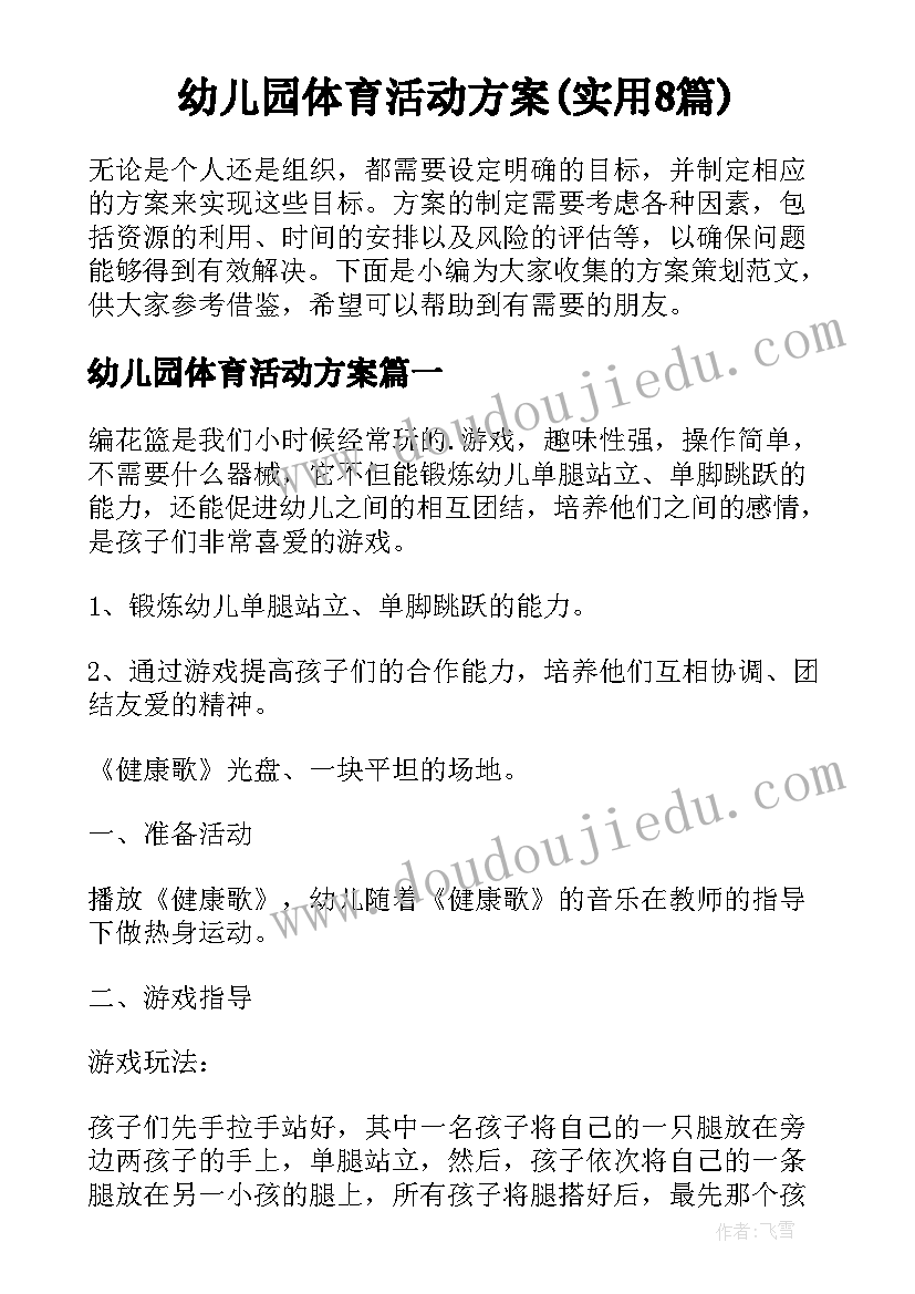 幼儿园体育活动方案(实用8篇)