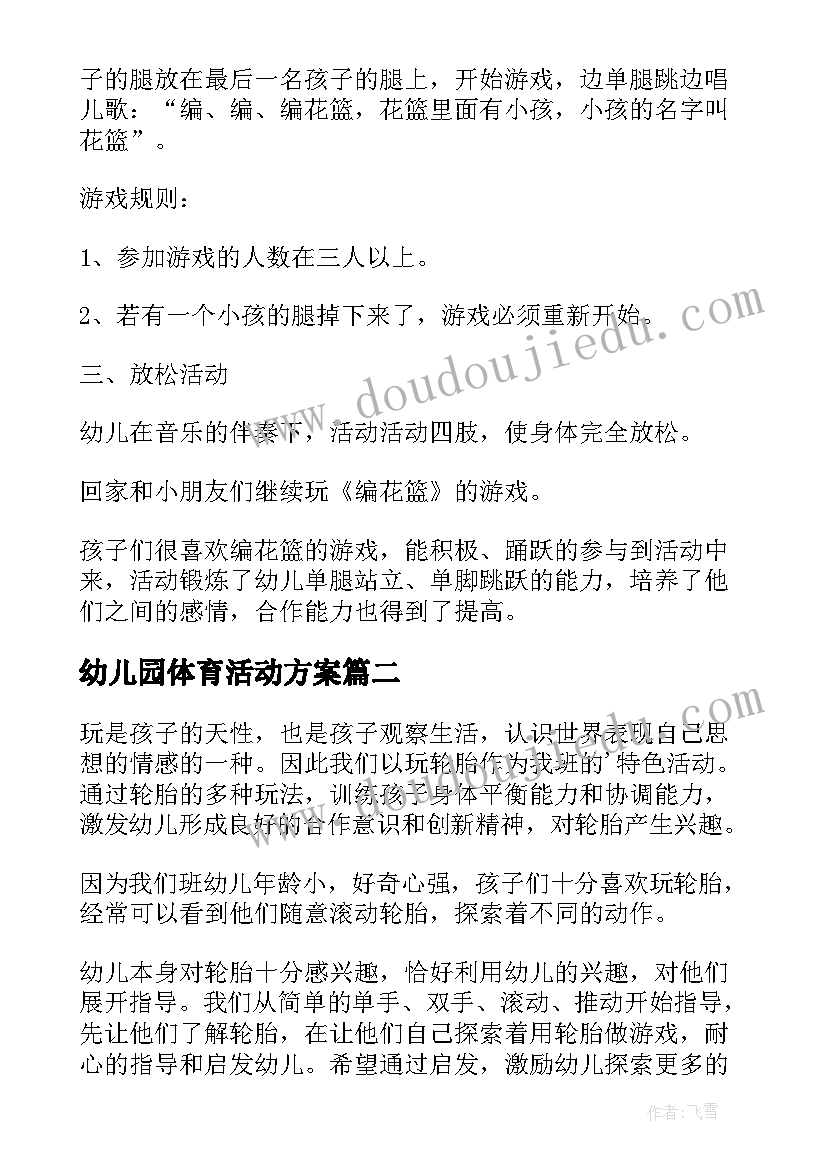 幼儿园体育活动方案(实用8篇)