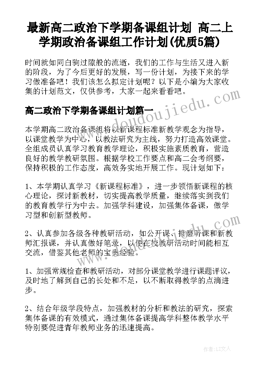 最新高二政治下学期备课组计划 高二上学期政治备课组工作计划(优质5篇)