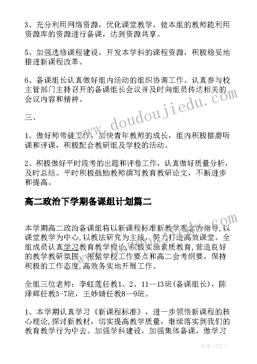 最新高二政治下学期备课组计划 高二上学期政治备课组工作计划(优质5篇)