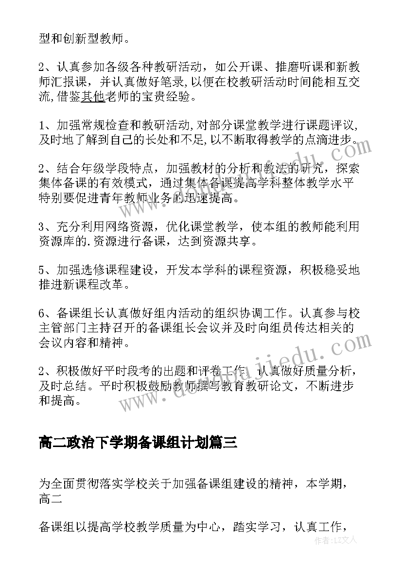 最新高二政治下学期备课组计划 高二上学期政治备课组工作计划(优质5篇)