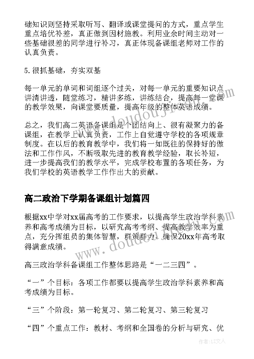 最新高二政治下学期备课组计划 高二上学期政治备课组工作计划(优质5篇)