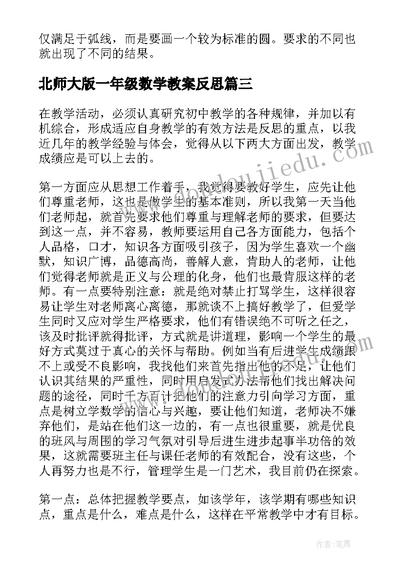 北师大版一年级数学教案反思(模板5篇)