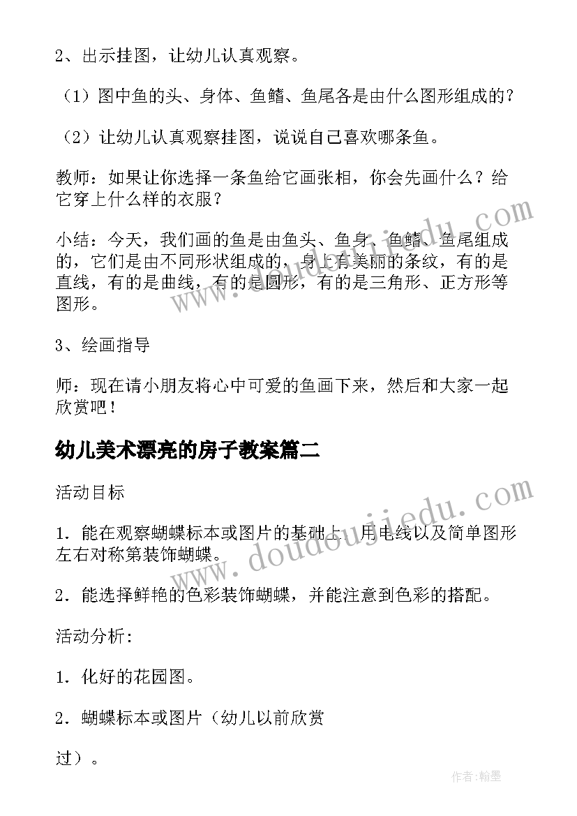 最新幼儿美术漂亮的房子教案(大全6篇)