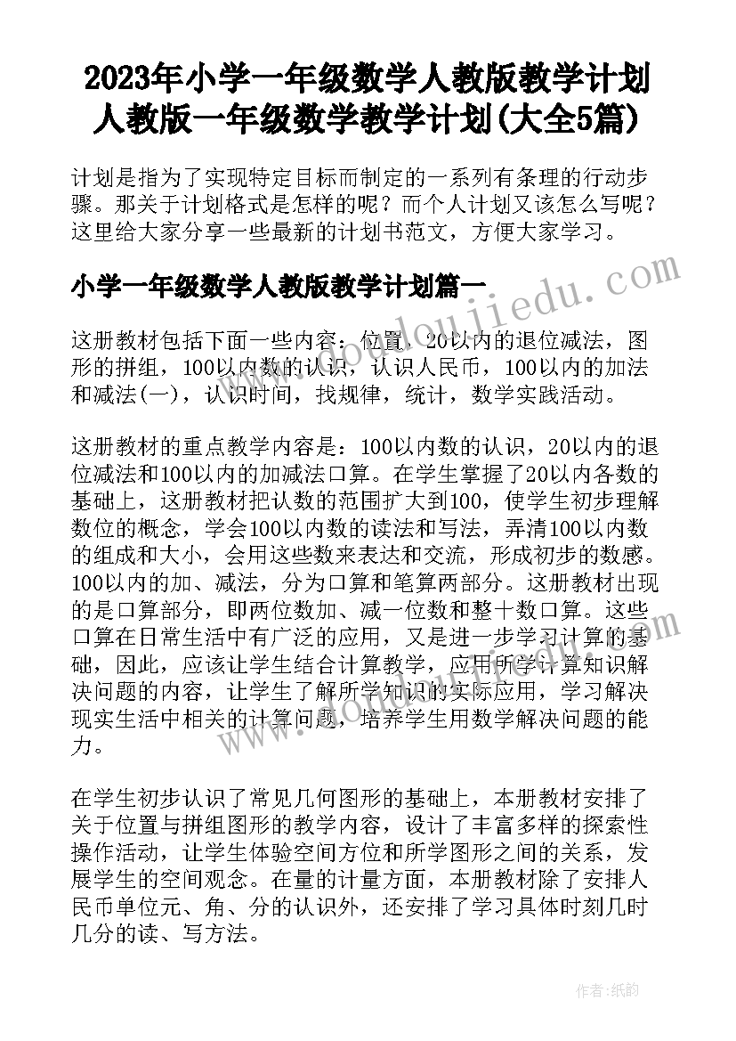 2023年小学一年级数学人教版教学计划 人教版一年级数学教学计划(大全5篇)