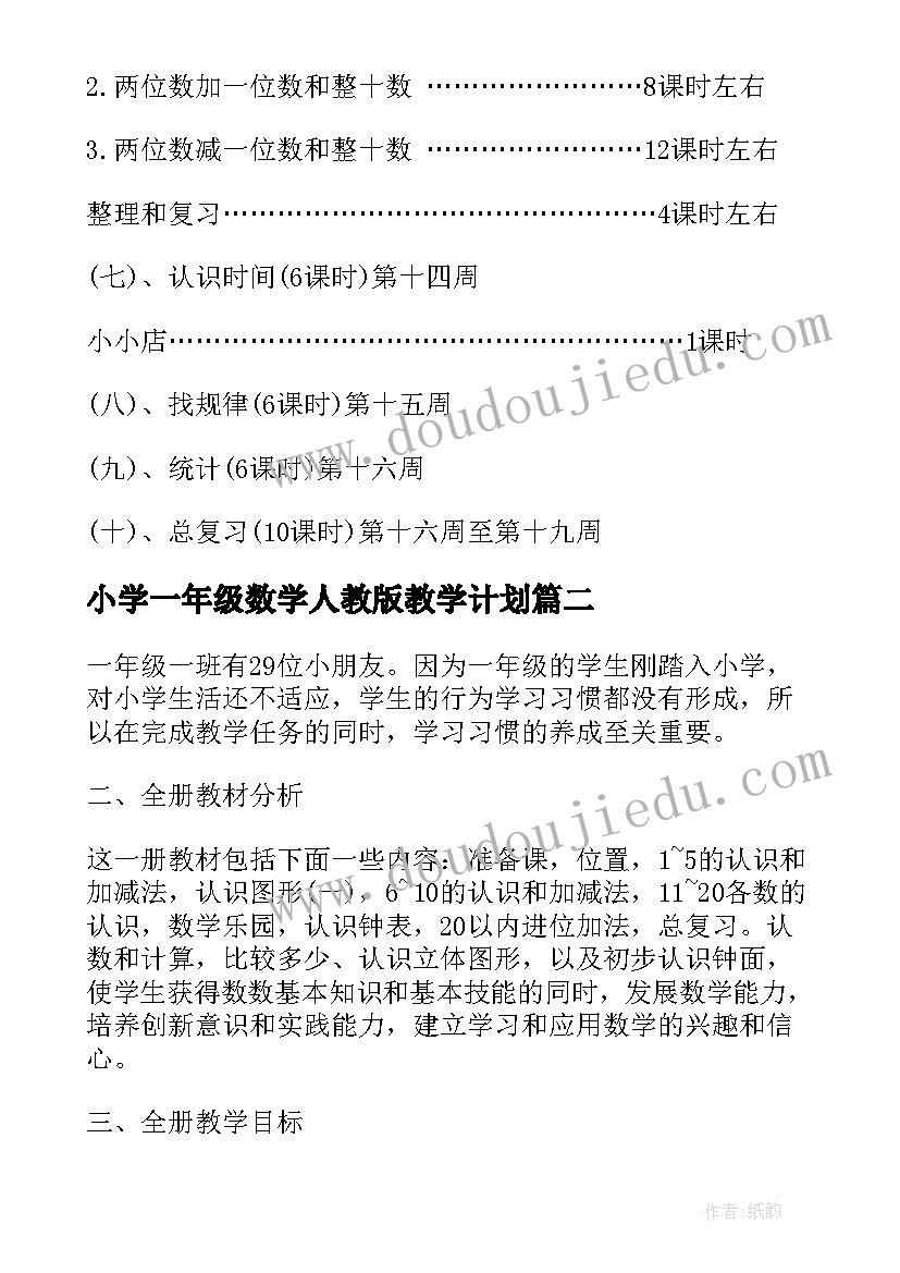 2023年小学一年级数学人教版教学计划 人教版一年级数学教学计划(大全5篇)