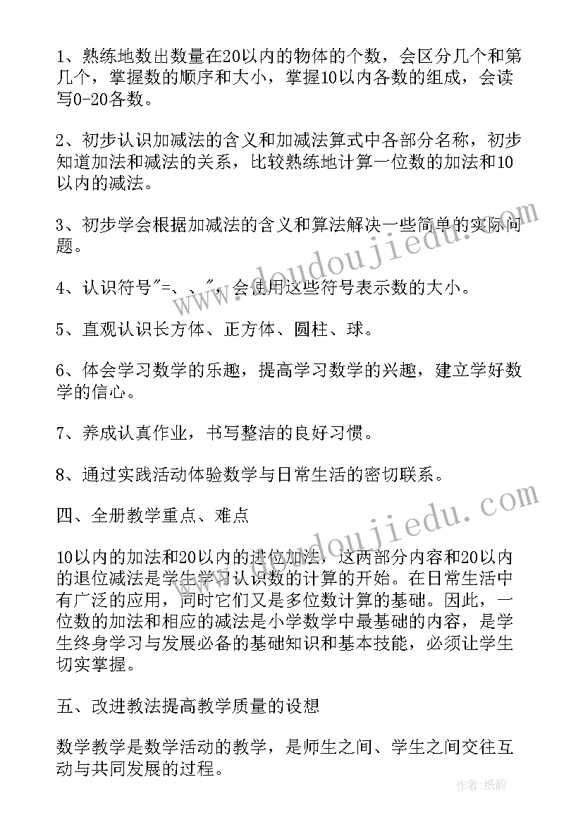 2023年小学一年级数学人教版教学计划 人教版一年级数学教学计划(大全5篇)