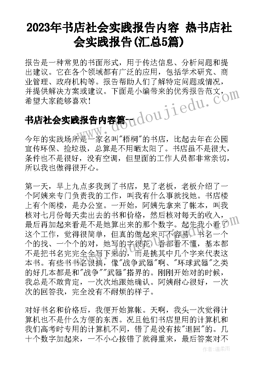 2023年书店社会实践报告内容 热书店社会实践报告(汇总5篇)