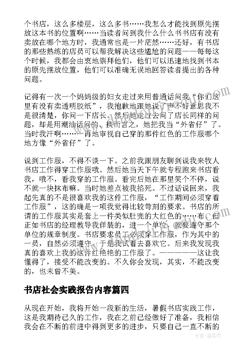 2023年书店社会实践报告内容 热书店社会实践报告(汇总5篇)