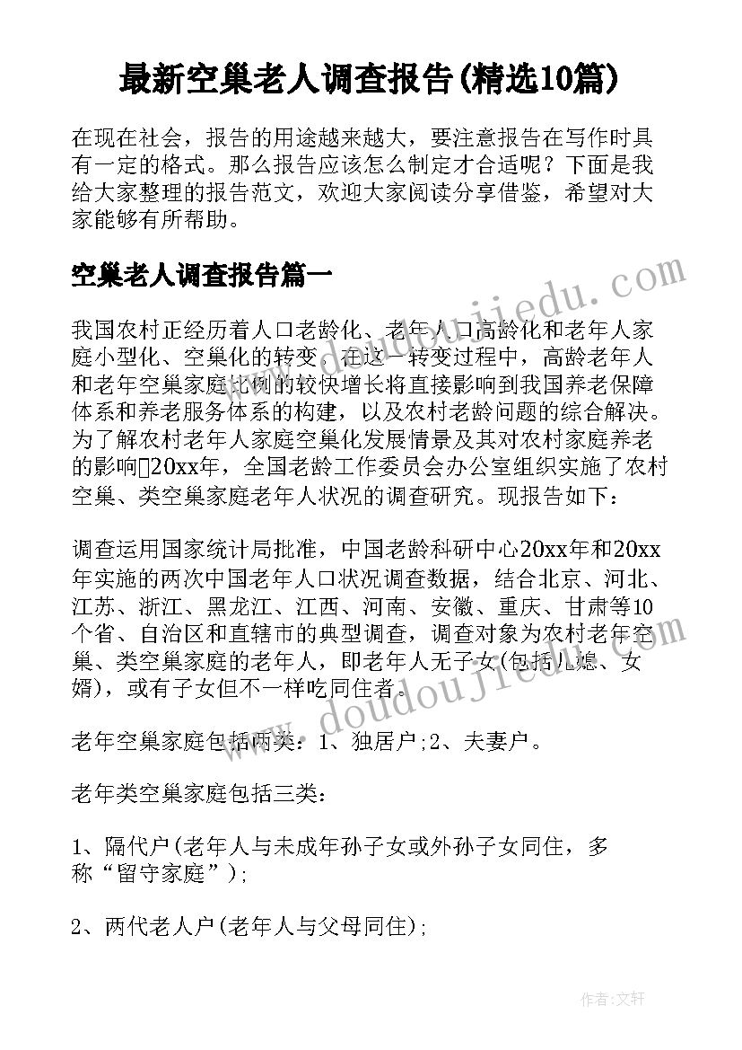 最新空巢老人调查报告(精选10篇)