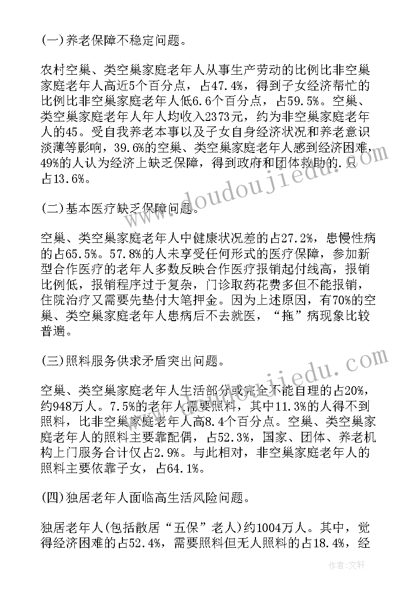 最新空巢老人调查报告(精选10篇)