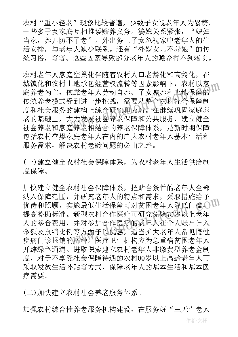 最新空巢老人调查报告(精选10篇)