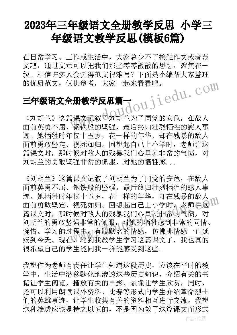 2023年三年级语文全册教学反思 小学三年级语文教学反思(模板6篇)