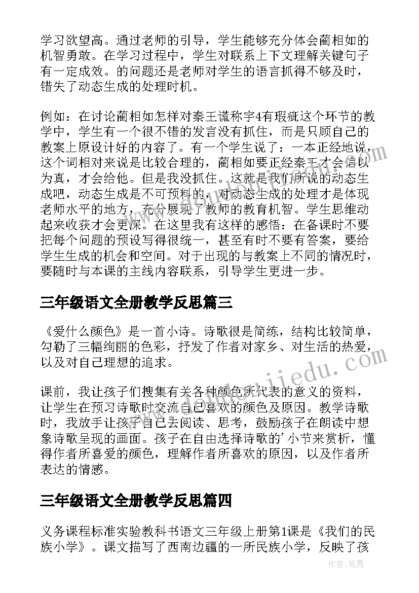 2023年三年级语文全册教学反思 小学三年级语文教学反思(模板6篇)