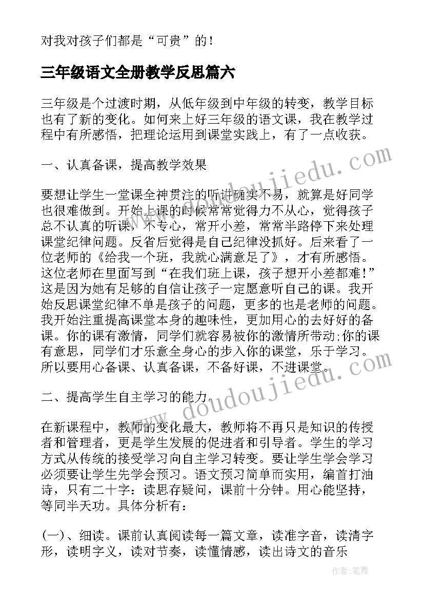 2023年三年级语文全册教学反思 小学三年级语文教学反思(模板6篇)