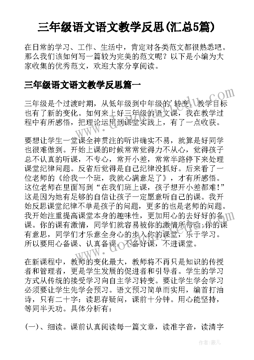 三年级语文语文教学反思(汇总5篇)