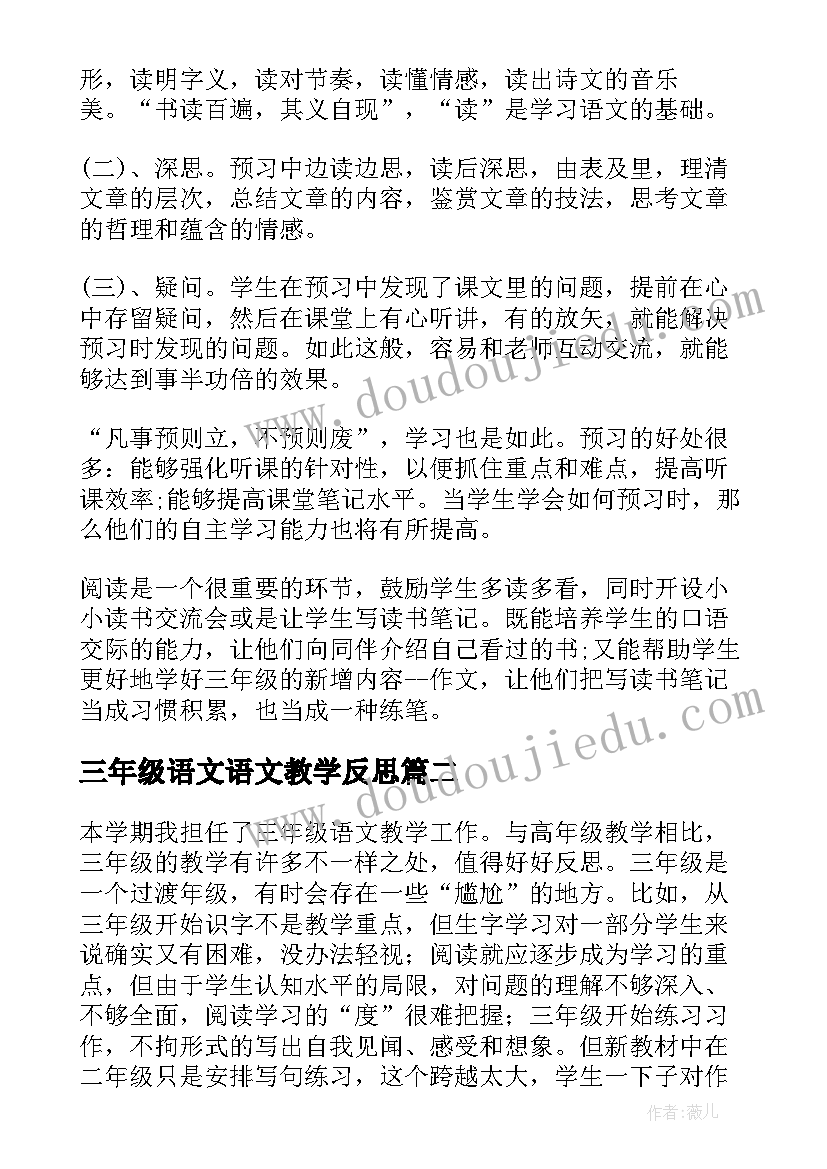 三年级语文语文教学反思(汇总5篇)