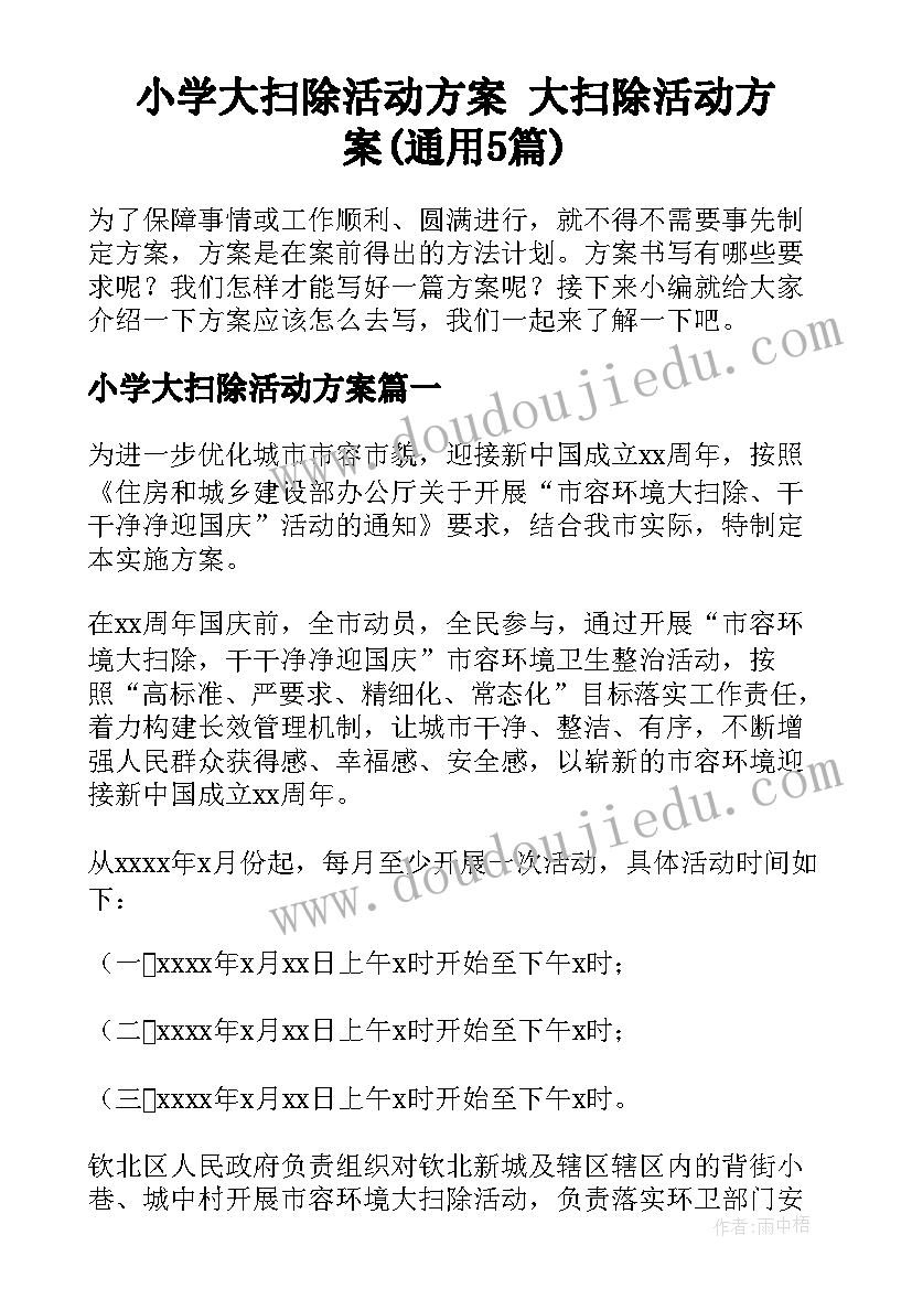 小学大扫除活动方案 大扫除活动方案(通用5篇)