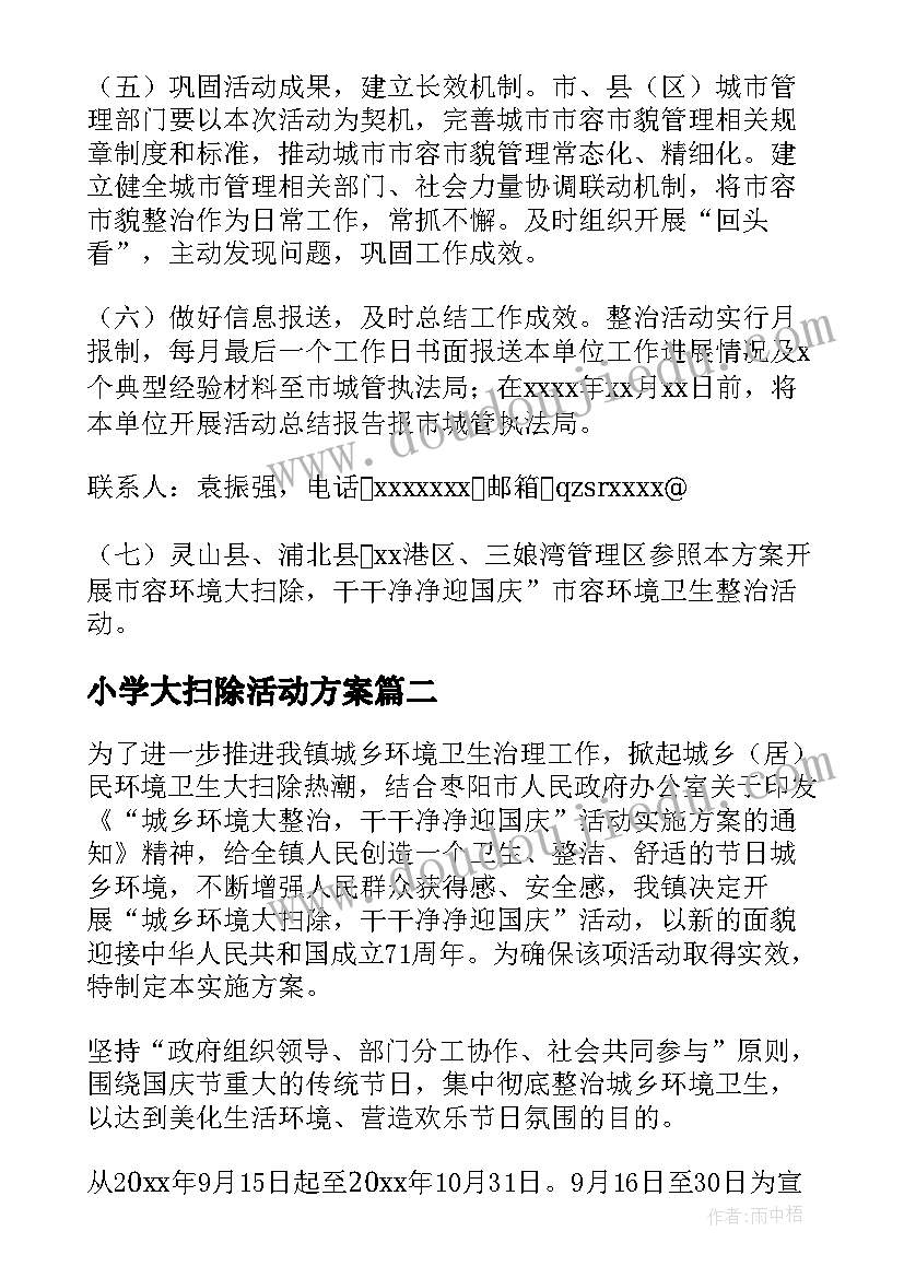 小学大扫除活动方案 大扫除活动方案(通用5篇)