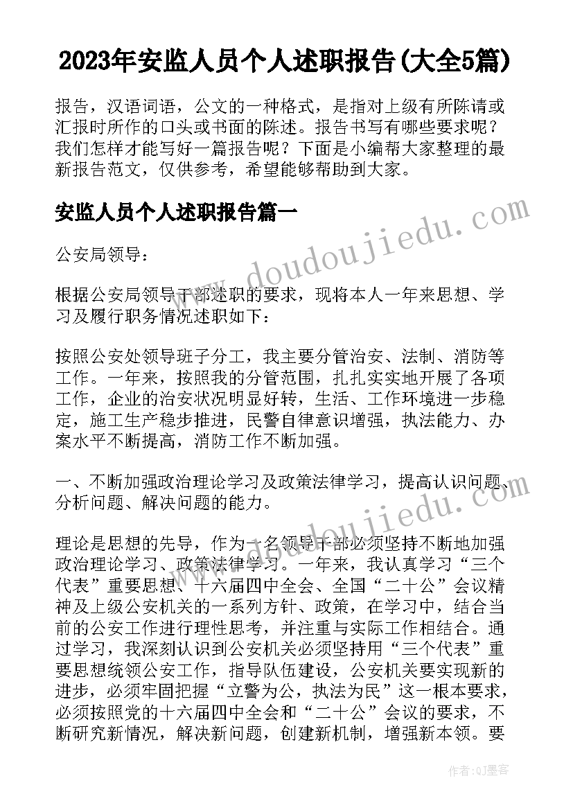 2023年安监人员个人述职报告(大全5篇)