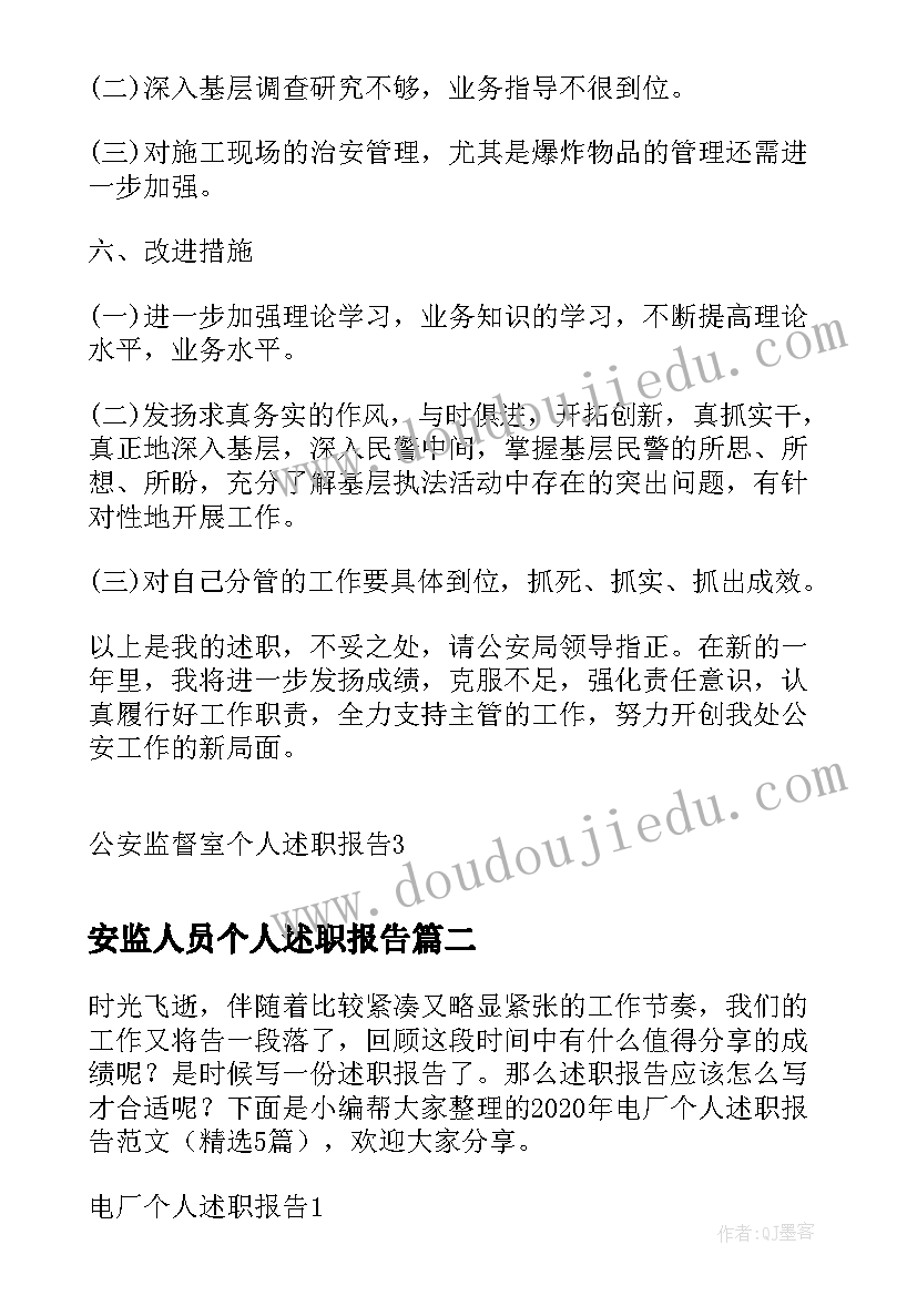 2023年安监人员个人述职报告(大全5篇)