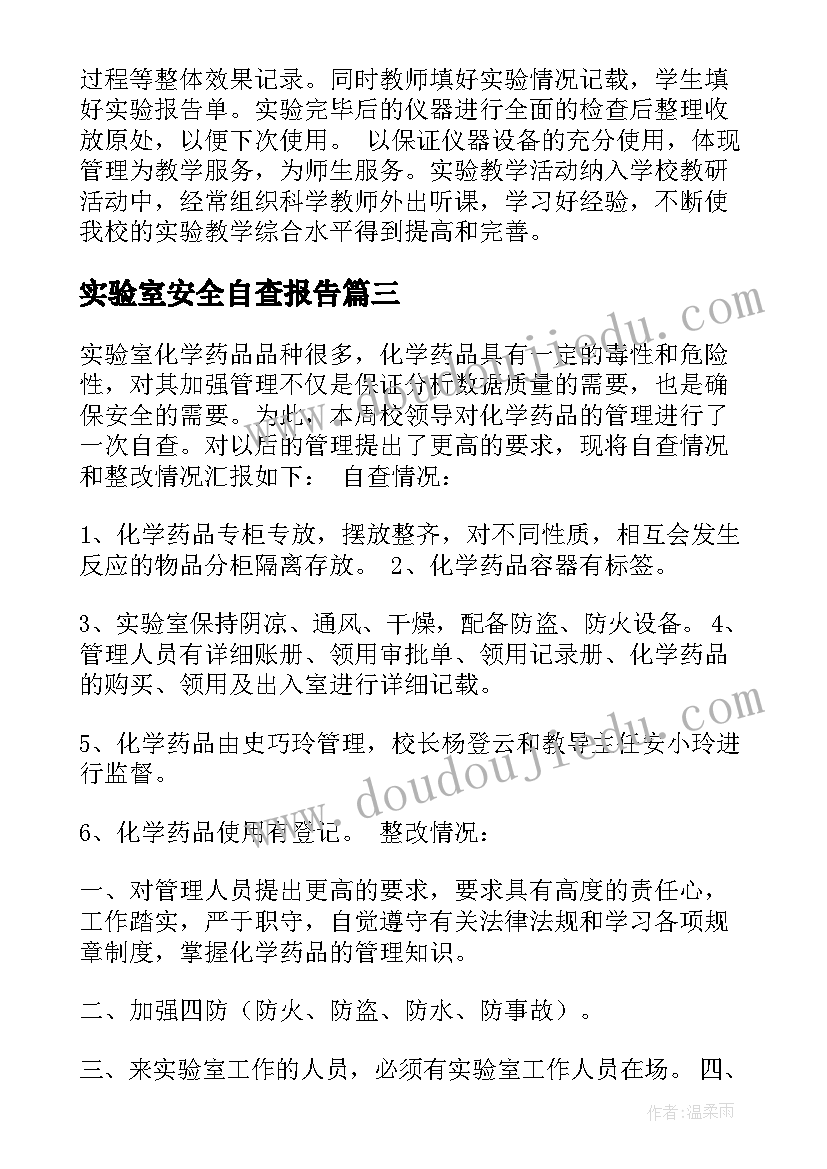 最新实验室安全自查报告(汇总9篇)