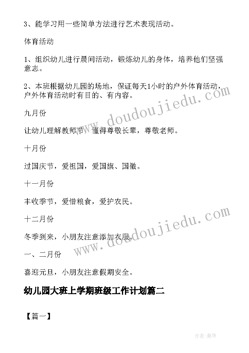 2023年幼儿园大班上学期班级工作计划(模板10篇)