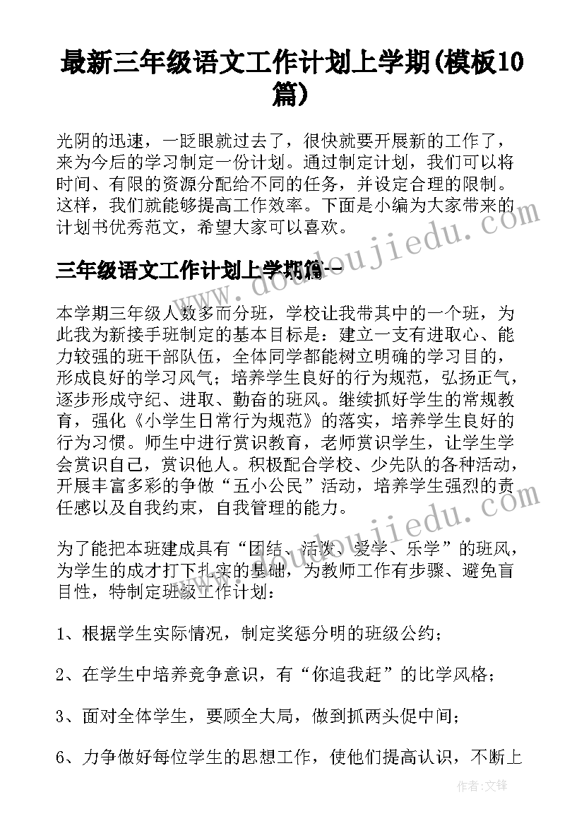 最新三年级语文工作计划上学期(模板10篇)