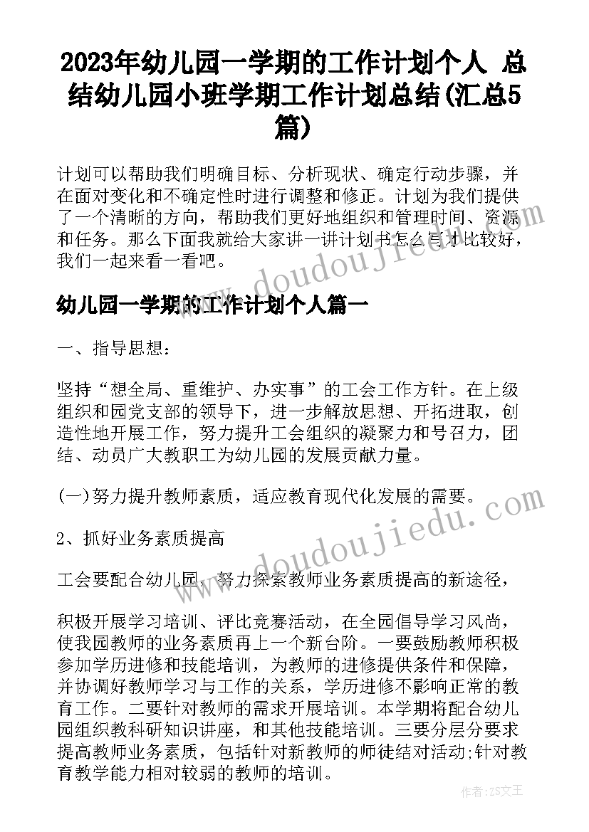 2023年幼儿园一学期的工作计划个人 总结幼儿园小班学期工作计划总结(汇总5篇)