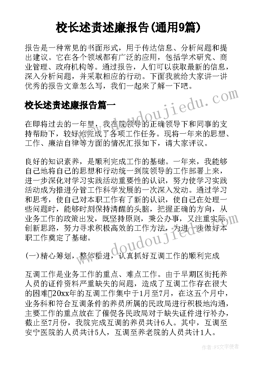 校长述责述廉报告(通用9篇)