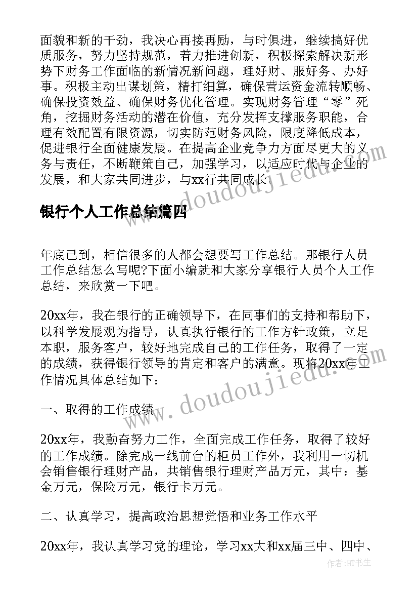 最新银行个人工作总结(通用9篇)