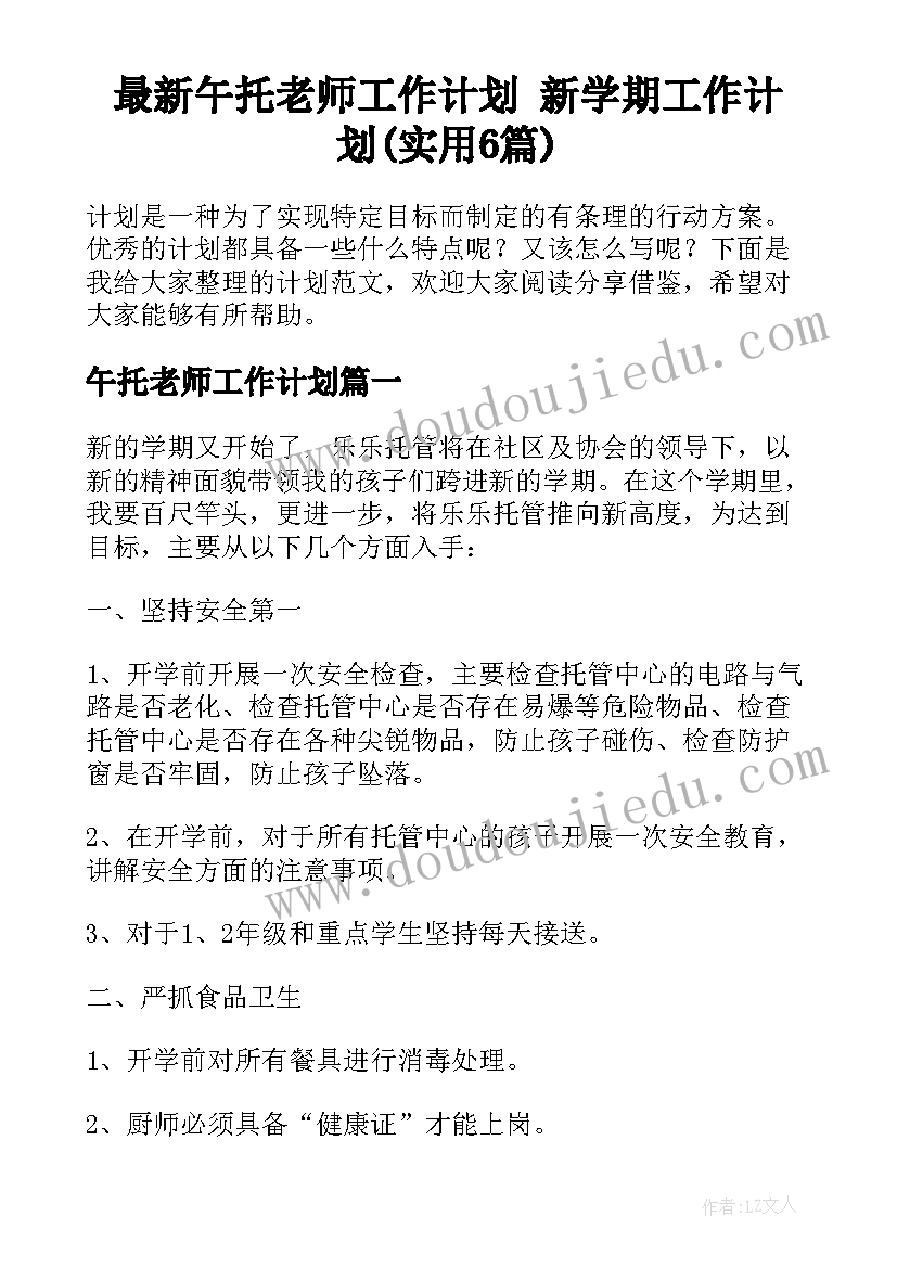 最新午托老师工作计划 新学期工作计划(实用6篇)