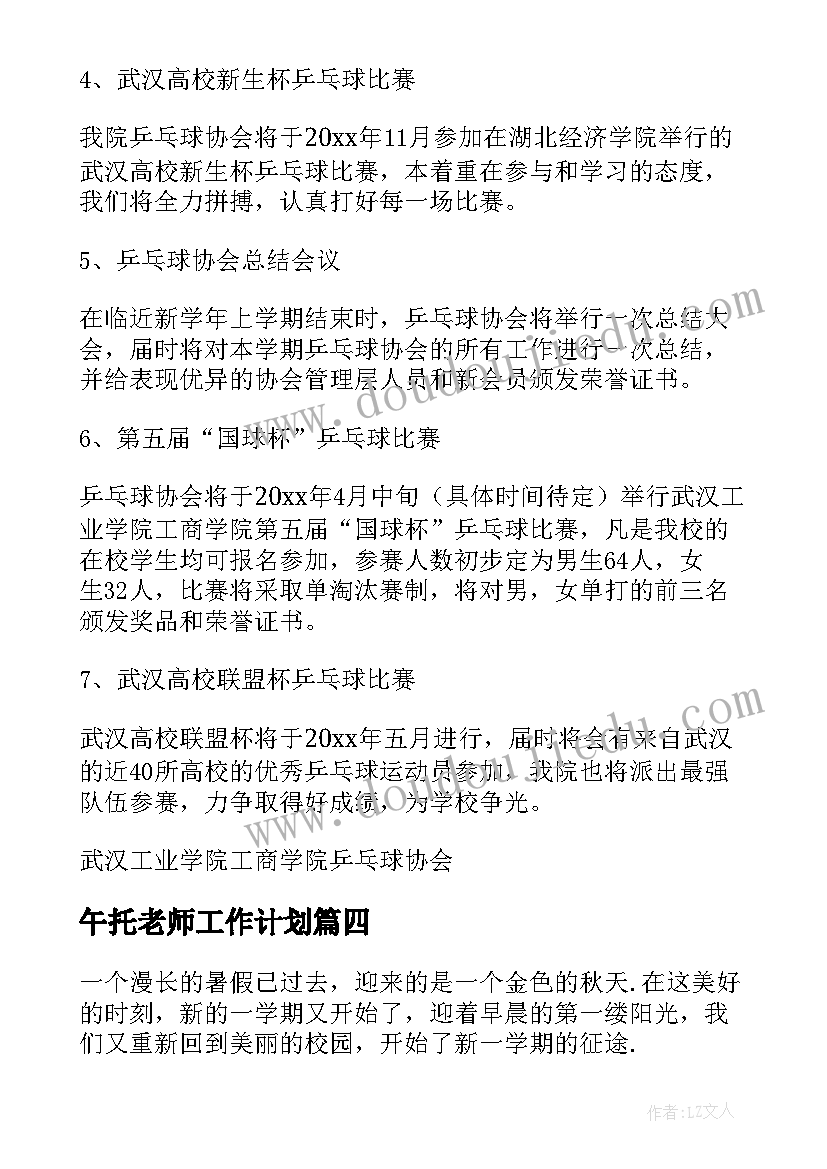 最新午托老师工作计划 新学期工作计划(实用6篇)