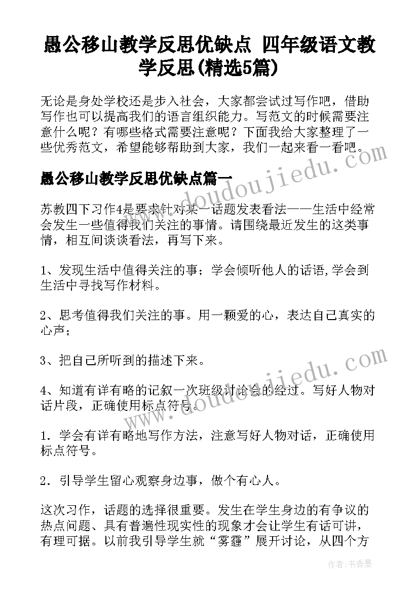 愚公移山教学反思优缺点 四年级语文教学反思(精选5篇)